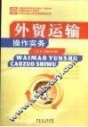 外贸运输操作实务 封面