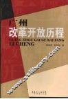 广州改革开放历程 封面