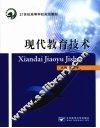 现代教育技术 封面