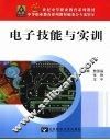 电子技能与实训 封面