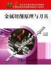 金属切削原理与刀具 封面