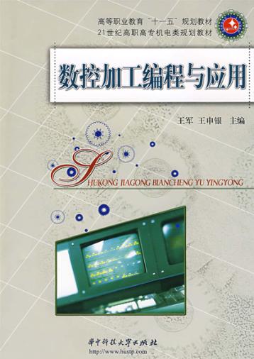 数控加工编程与应用 封面