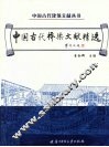 中国古代桥梁文献精选 封面
