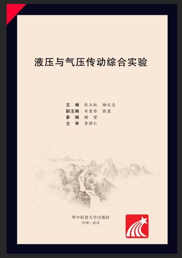 液压与气压传动综合实验 封面