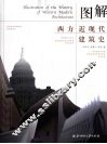 图解西方近现代建筑史 封面