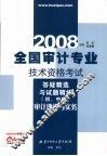 2008全国审计专业技术资格考试答疑精选与试题精练  初、中级审计理论与实务 电子书封面