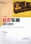 数控车削项目教程 封面