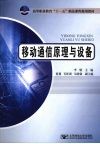 移动通信原理与设备 封面