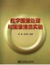 数字图像处理与图像通信实验 封面