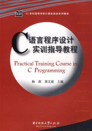C语言程序设计实训指导教程 封面