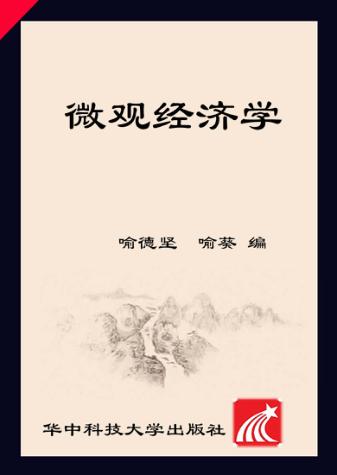 微观经济学 封面