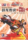 战龙传说（转动的四驱车）  高级篇 封面