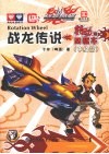 战龙传说（转动的四驱车）  中级篇 封面