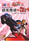 战龙传说（转动的四驱车）  初级篇 封面