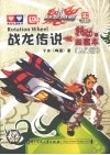 战龙传说（转动的四驱车）  入门篇 封面