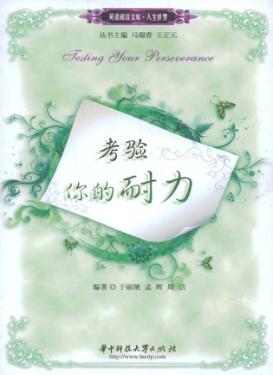 考验你的耐力 封面