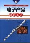 电子产品制造工艺 封面