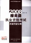 报关员执业资格考试名家答疑宝典 封面