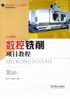数控铁削项目教程 封面