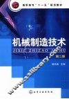 机械制造技术  2版 封面