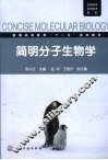 简明分子生物学 封面