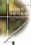 通信信号分析与处理 封面