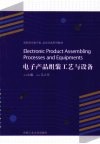 电子产品组装工艺与设备 封面