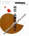 标志·品牌形象设计 封面