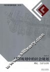 城市规划中的社会规划  理论、方法与应用 封面