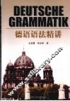 德语语法精讲 封面