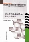 穿心莲内酯超临界CO2萃取结晶研究 封面