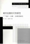 城市发展的可持续性  经济·环境·协调机理研究 封面