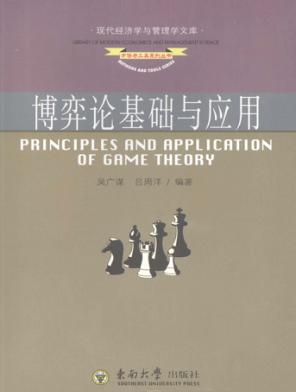 博弈论基础与应用 封面