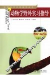 动物学野外实习指导 封面