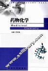 药物化学 封面