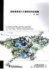 园林景观设计大赛获奖作品选集 封面