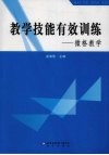 教学技能有效训练  微格教学 封面