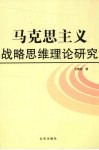 马克思主义战略思维理论研究 封面