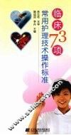 临床73项常用护理技术操作标准 封面