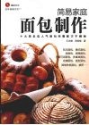 简易家庭面包制作 封面