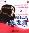 做自己的美发师 封面