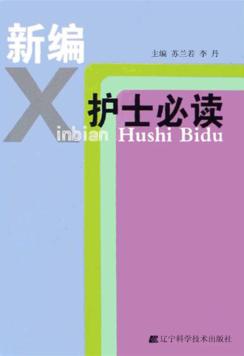 新编护士必读 封面