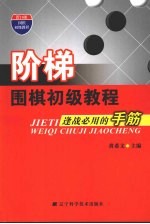 阶梯  围梯初级教程  逢战必用的手筋 封面