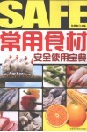 常用食材安全使用宝典 封面