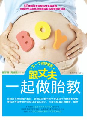 跟丈夫一起做胎教 封面