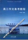 高三作文备考教程 封面