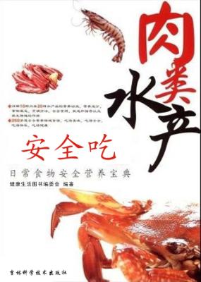 肉类水产安全吃  日常食物安全营养宝典 封面