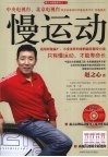 慢运动：只有慢运动，才能寿命长 封面