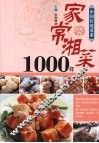 中国传统菜系列  家常湘菜1000样 封面