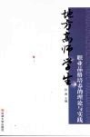 地方高师学生职业品格培养的理论与实践 封面